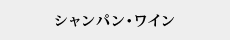 シャンパン・ワイン