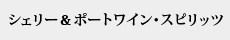 シェリー＆ポートワイン・スピリッツ