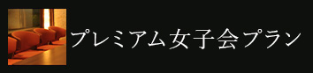 大人の空間プラン