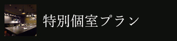 隠れ家個室プラン