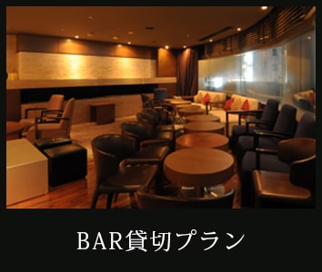 BAR貸切プラン